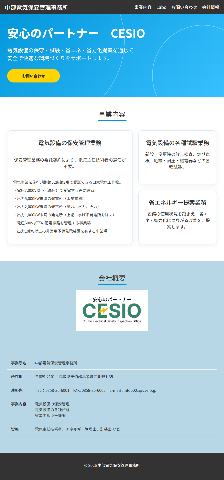 中部電気保安管理事務所 CESIO